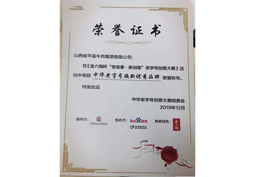 中華老字號煥新優(yōu)秀品牌 中華老字號煥新優(yōu)秀品牌